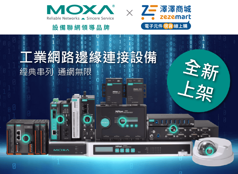 Moxa經銷商澤澤商城開館慶